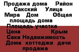 Продажа дома  › Район ­ Сакский  › Улица ­ Мира › Дом ­ 2 › Общая площадь дома ­ 66 › Площадь участка ­ 7 › Цена ­ 2 000 000 - Крым, Саки Недвижимость » Дома, коттеджи, дачи продажа   